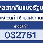 ตรวจหวย 2 พฤศจิกายน 2564